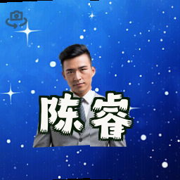 陈睿